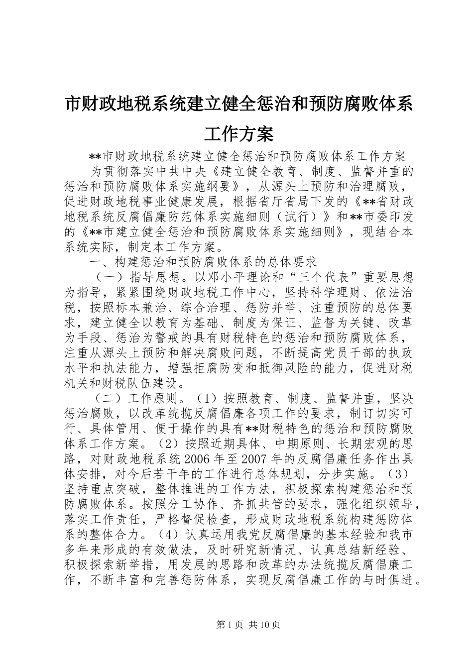 市财政地税系统建立健全惩治和预防腐败体系工作实施方案 _第1页