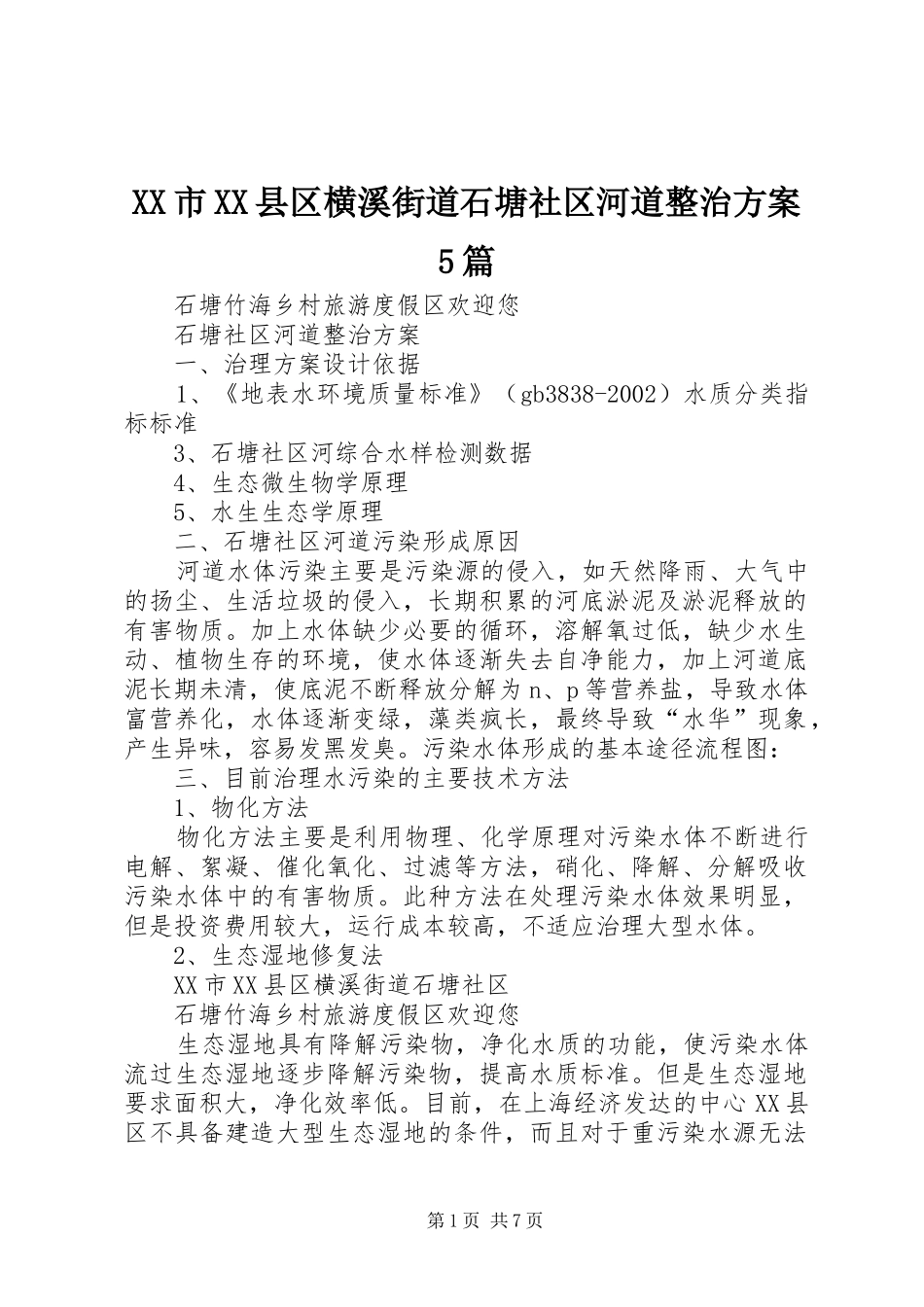 XX市XX县区横溪街道石塘社区河道整治实施方案5篇 _第1页