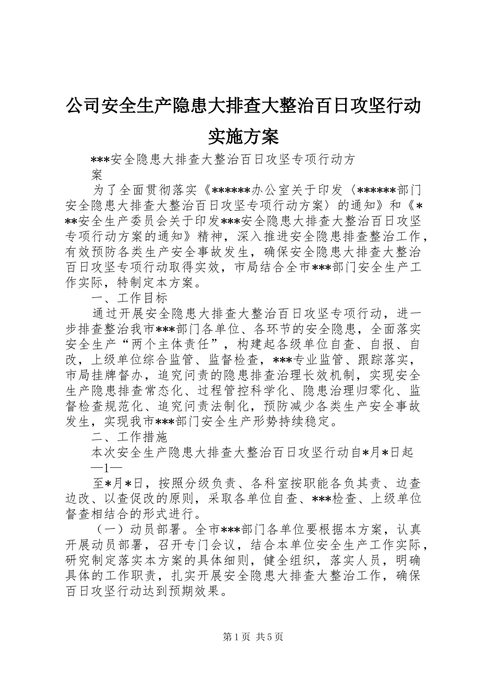 公司安全生产隐患大排查大整治百日攻坚行动方案 _第1页