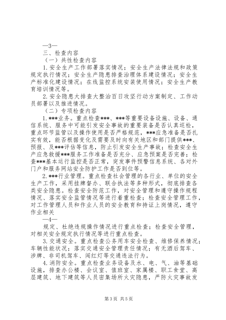 公司安全生产隐患大排查大整治百日攻坚行动方案 _第3页