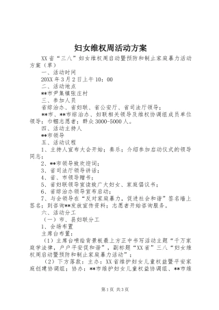 妇女维权周活动实施方案 