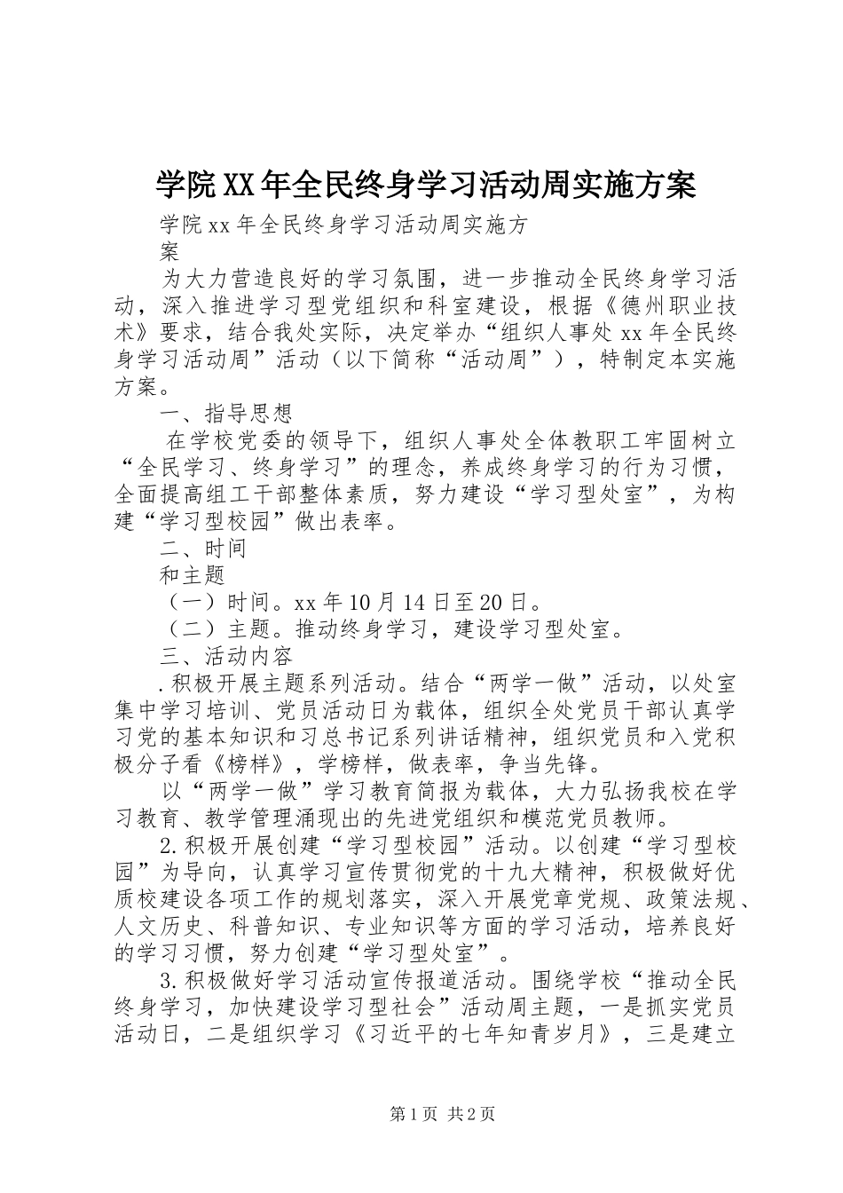 学院XX年全民终身学习活动周实施方案_第1页