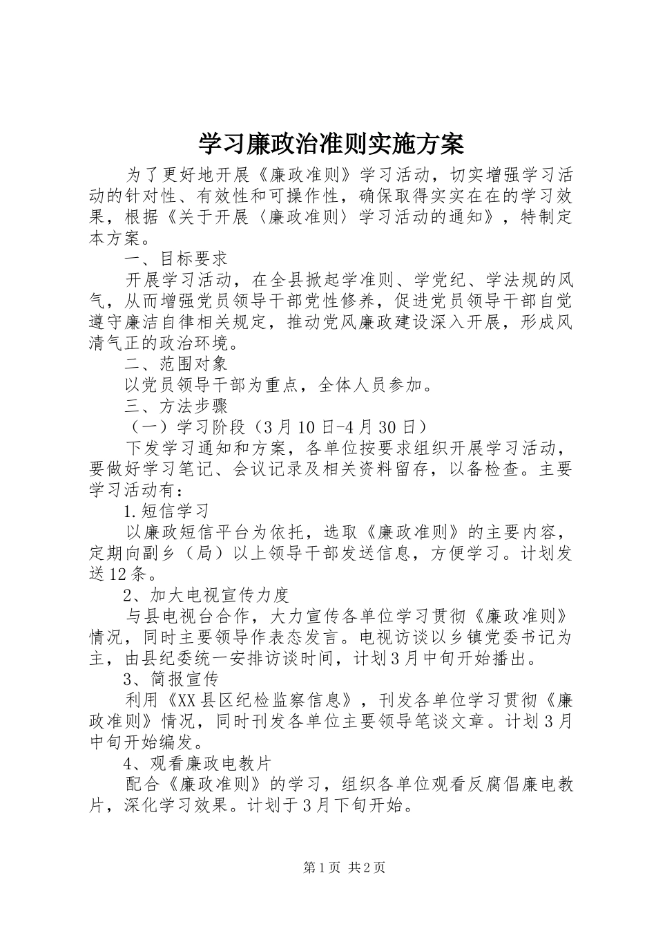 学习廉政治准则实施方案_第1页