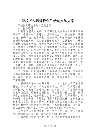 学校“作风建设年”活动方案 