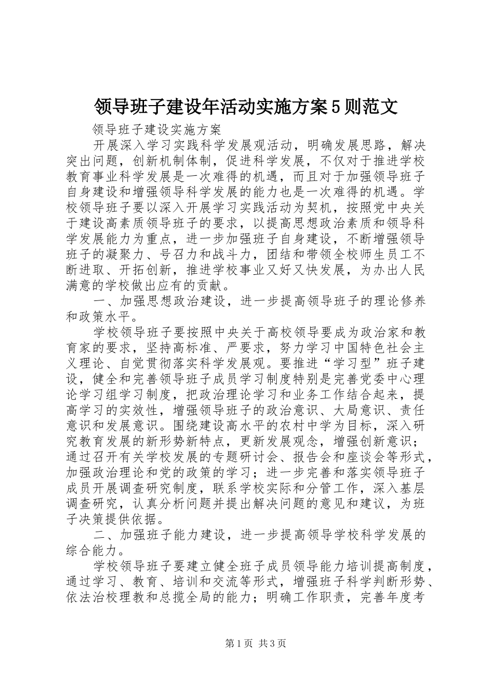 领导班子建设年活动方案5则范文 _第1页