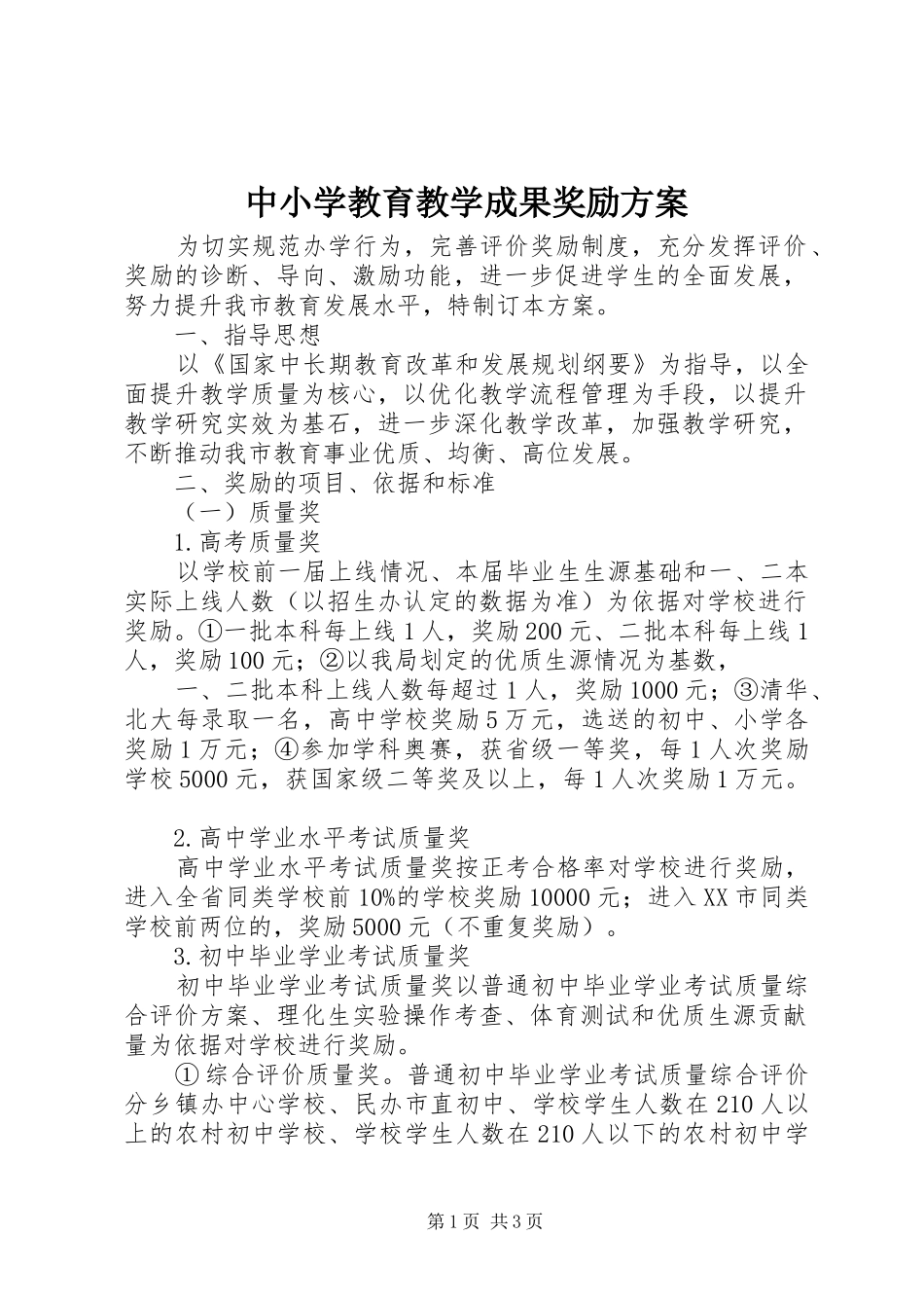 中小学教育教学成果奖励方案_第1页
