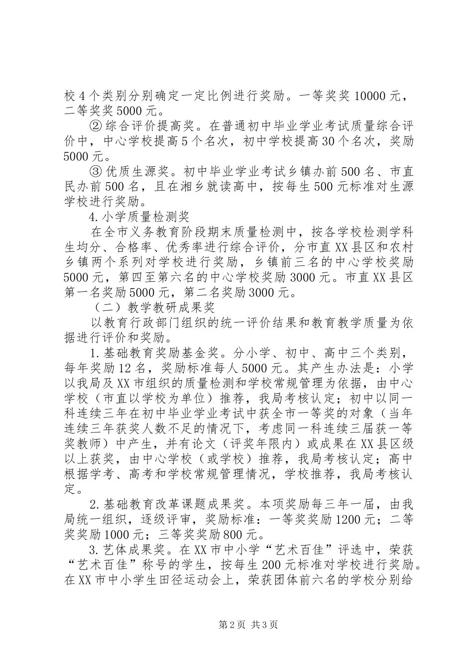 中小学教育教学成果奖励方案_第2页