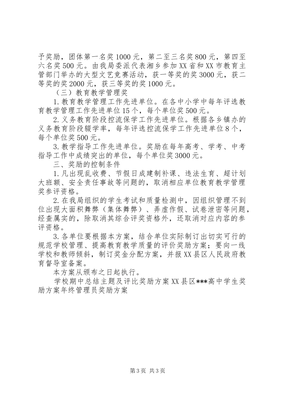 中小学教育教学成果奖励方案_第3页