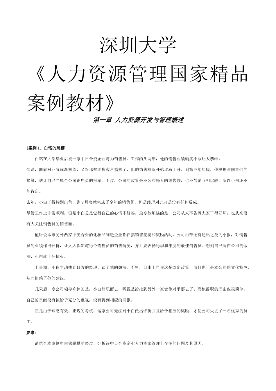 《人力资源管理国家精品案例教材》_第1页