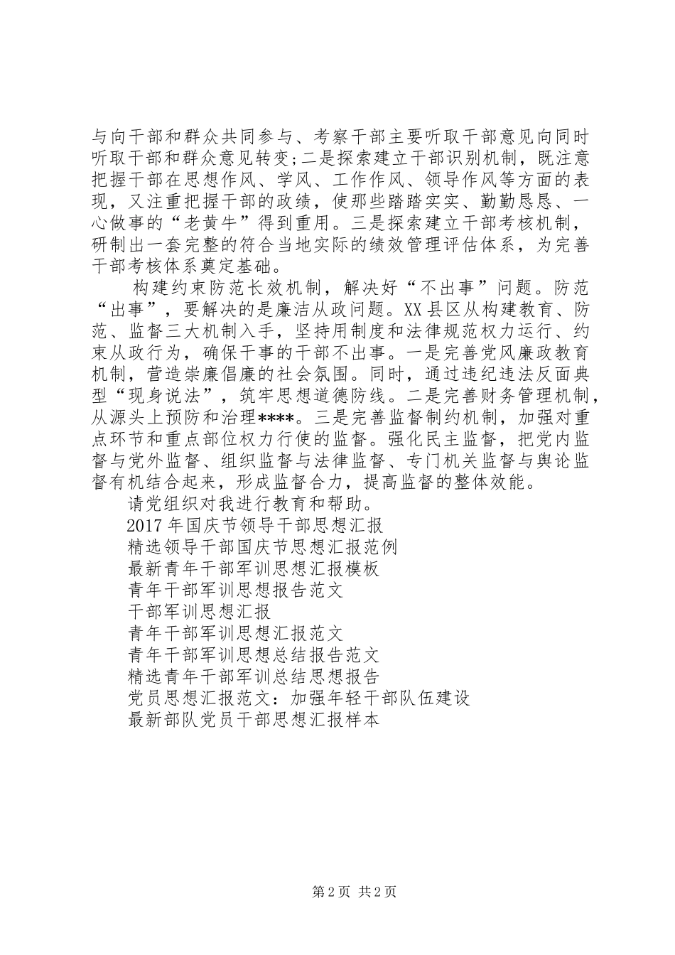 部队思想汇报20XX年：干部队伍建设工作_第2页