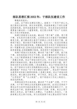 部队思想汇报20XX年：干部队伍建设工作