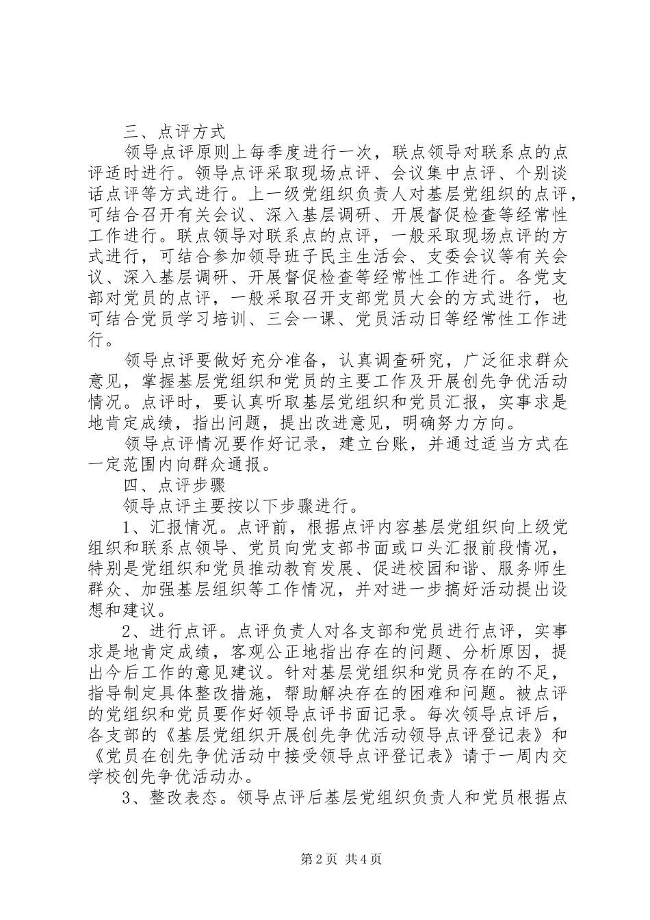 学校做好创先争优领导点评工作方案_第2页