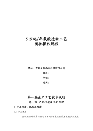 氨酸法造粒工艺及岗位操作规程