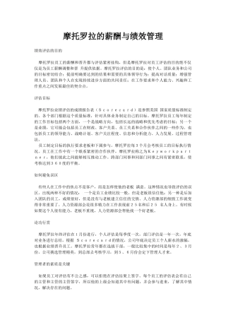 摩托罗拉的薪酬管理