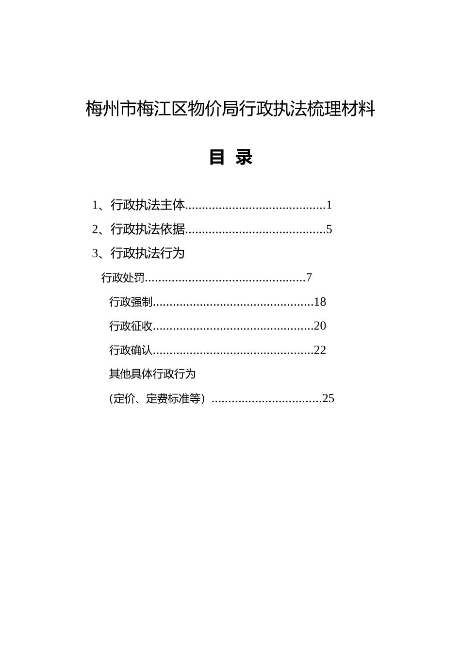 梅州市梅江区物价局行政执法梳理材料_第1页