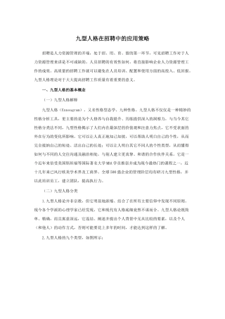 九型人格在招聘中的应用策略