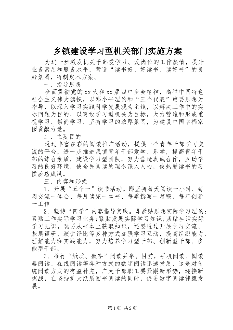 乡镇建设学习型机关部门实施方案_第1页