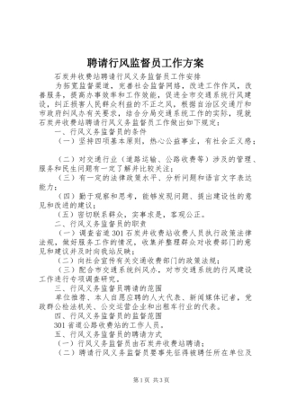 聘请行风监督员工作实施方案 