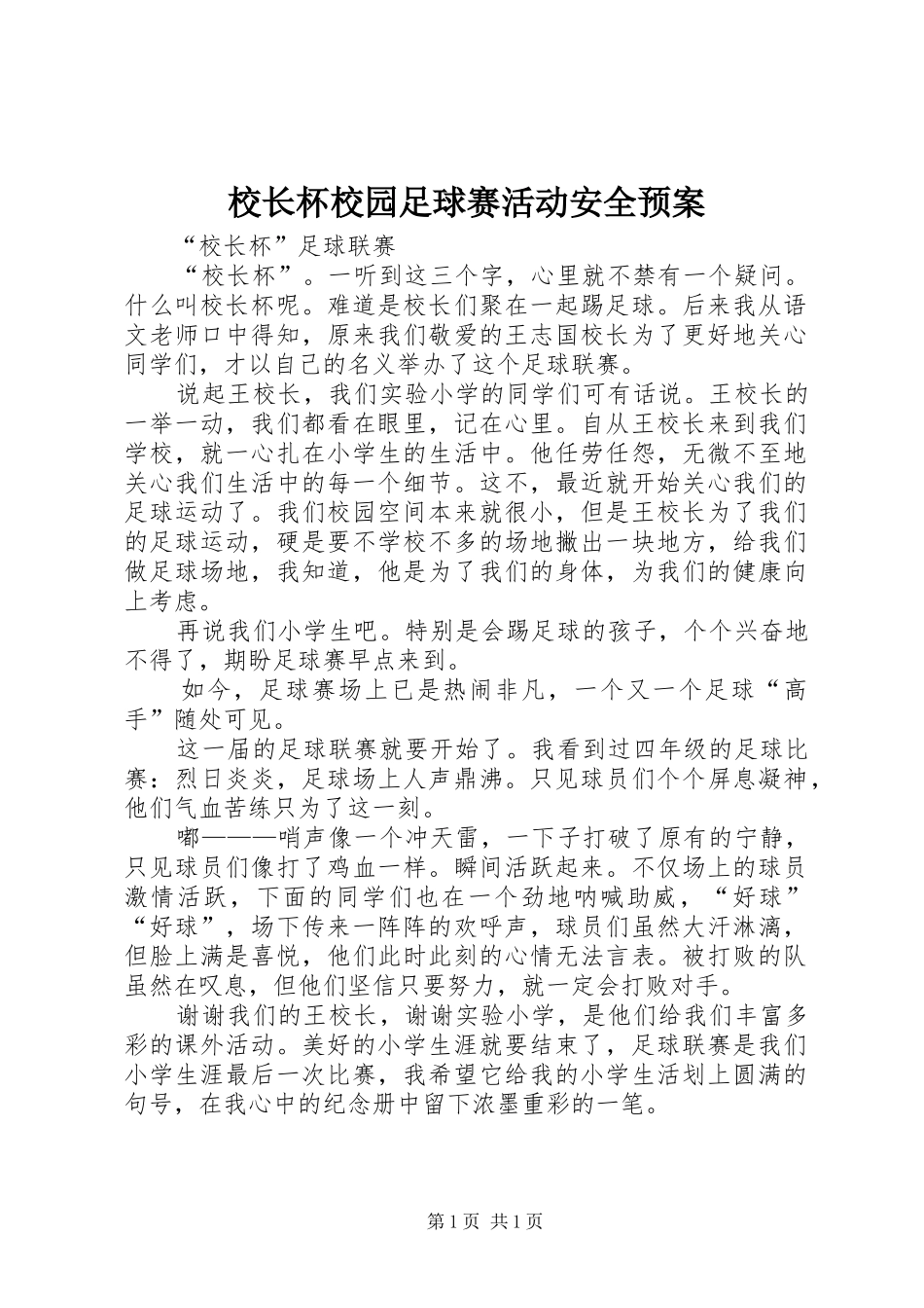 校长杯校园足球赛活动安全应急预案 _第1页