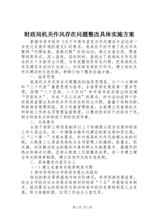 财政局机关作风存在问题整改具体方案 