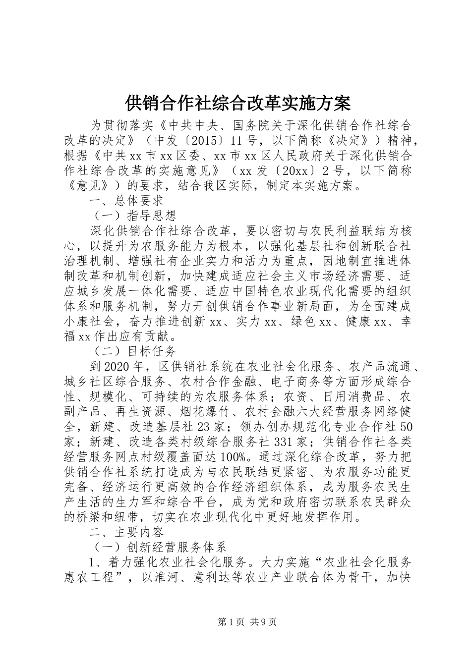 供销合作社综合改革方案 _第1页