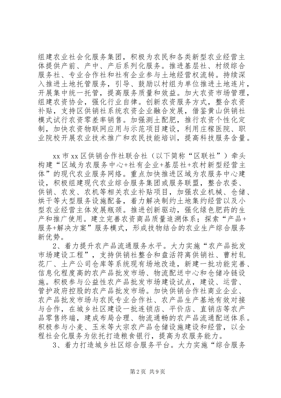 供销合作社综合改革方案 _第2页