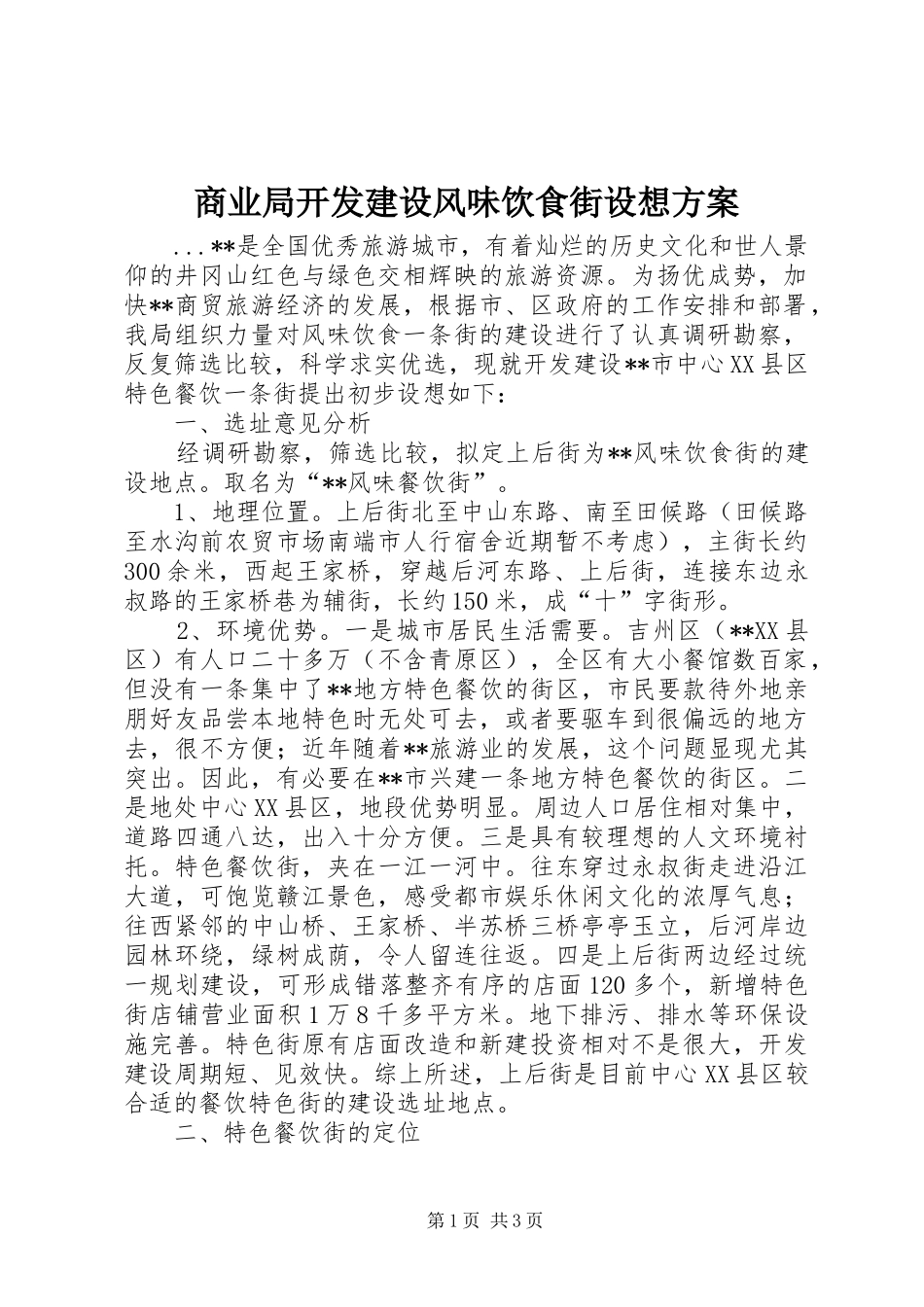 商业局开发建设风味饮食街设想实施方案 _第1页