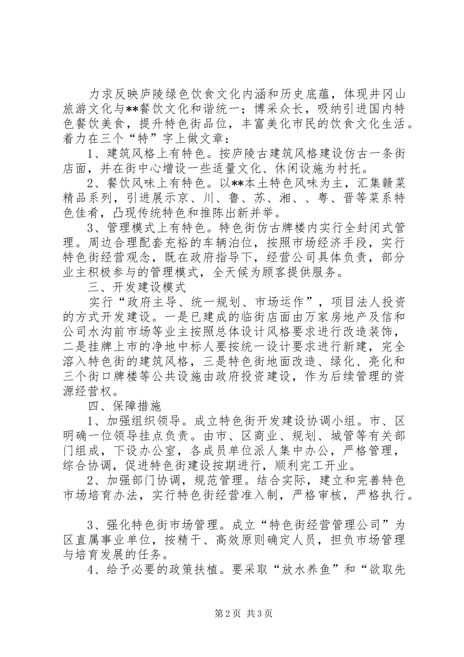 商业局开发建设风味饮食街设想实施方案 _第2页