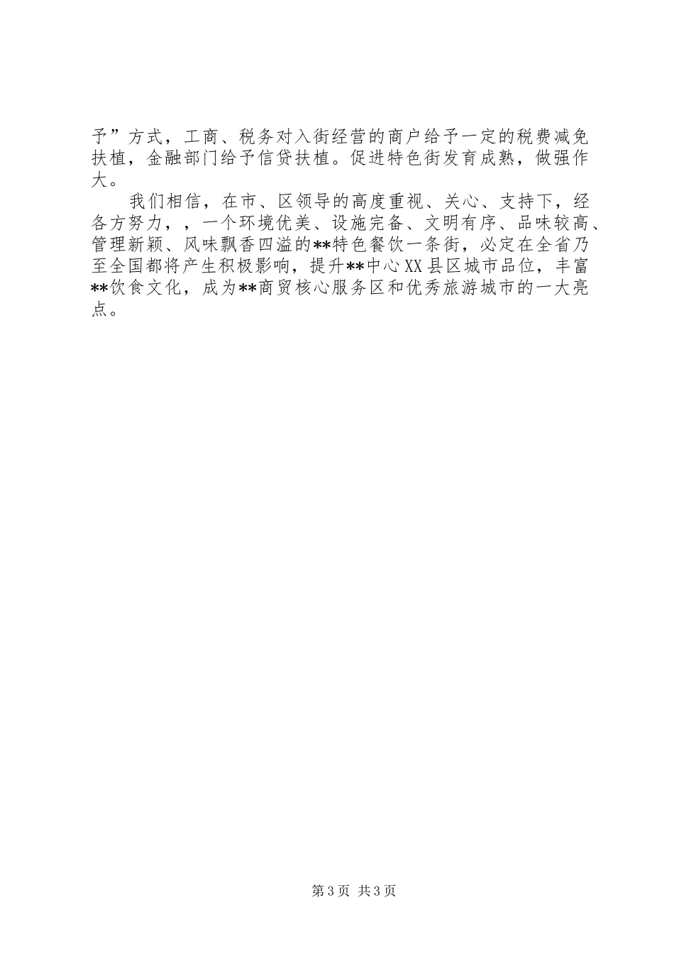商业局开发建设风味饮食街设想实施方案 _第3页