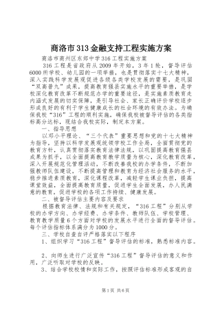 商洛市313金融支持工程方案 