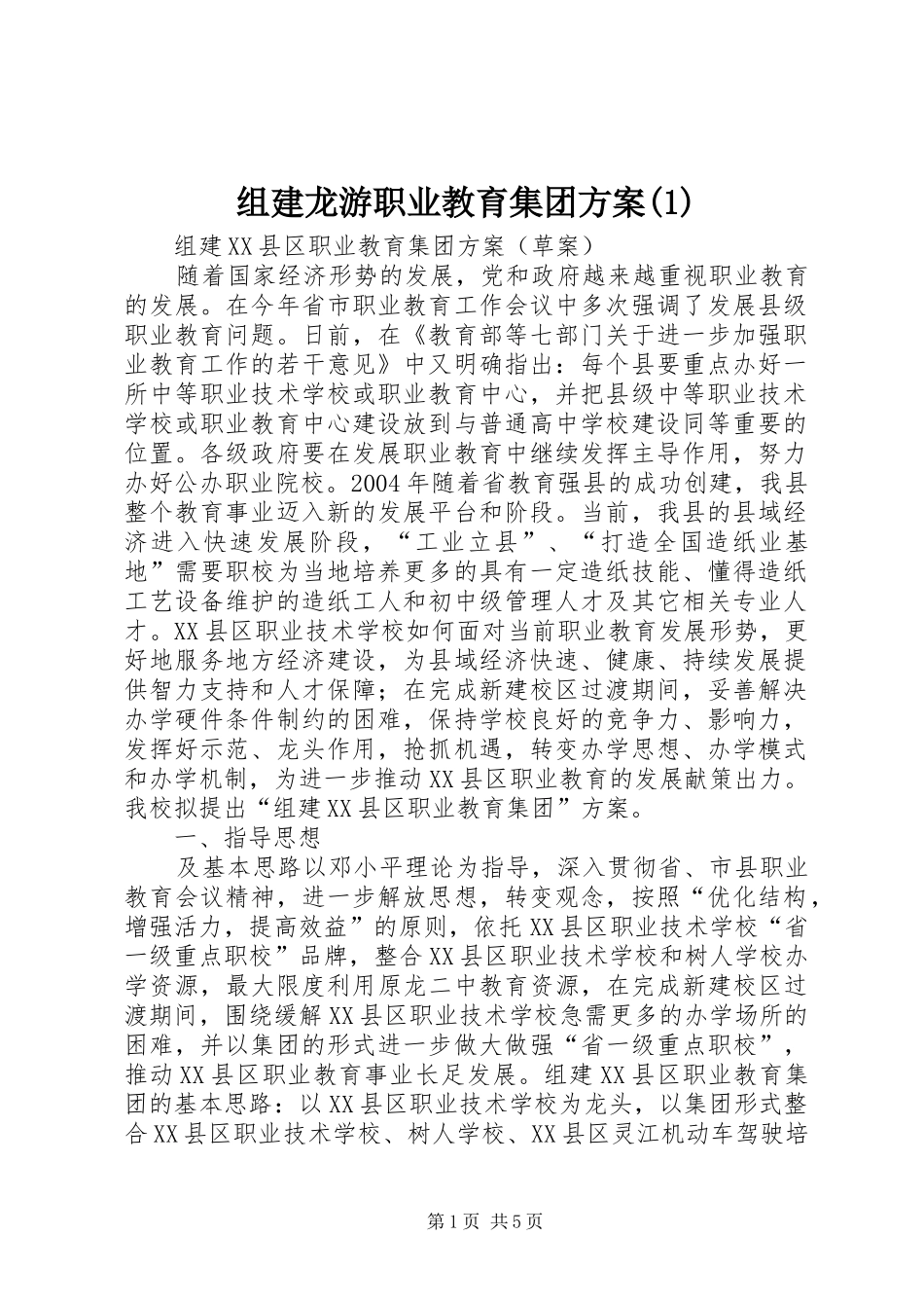 组建龙游职业教育集团方案(1)_第1页