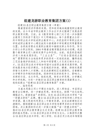 组建龙游职业教育集团方案(1)