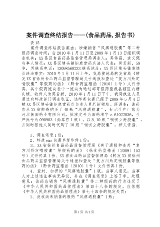 案件调查终结报告——(食品药品,报告书) 