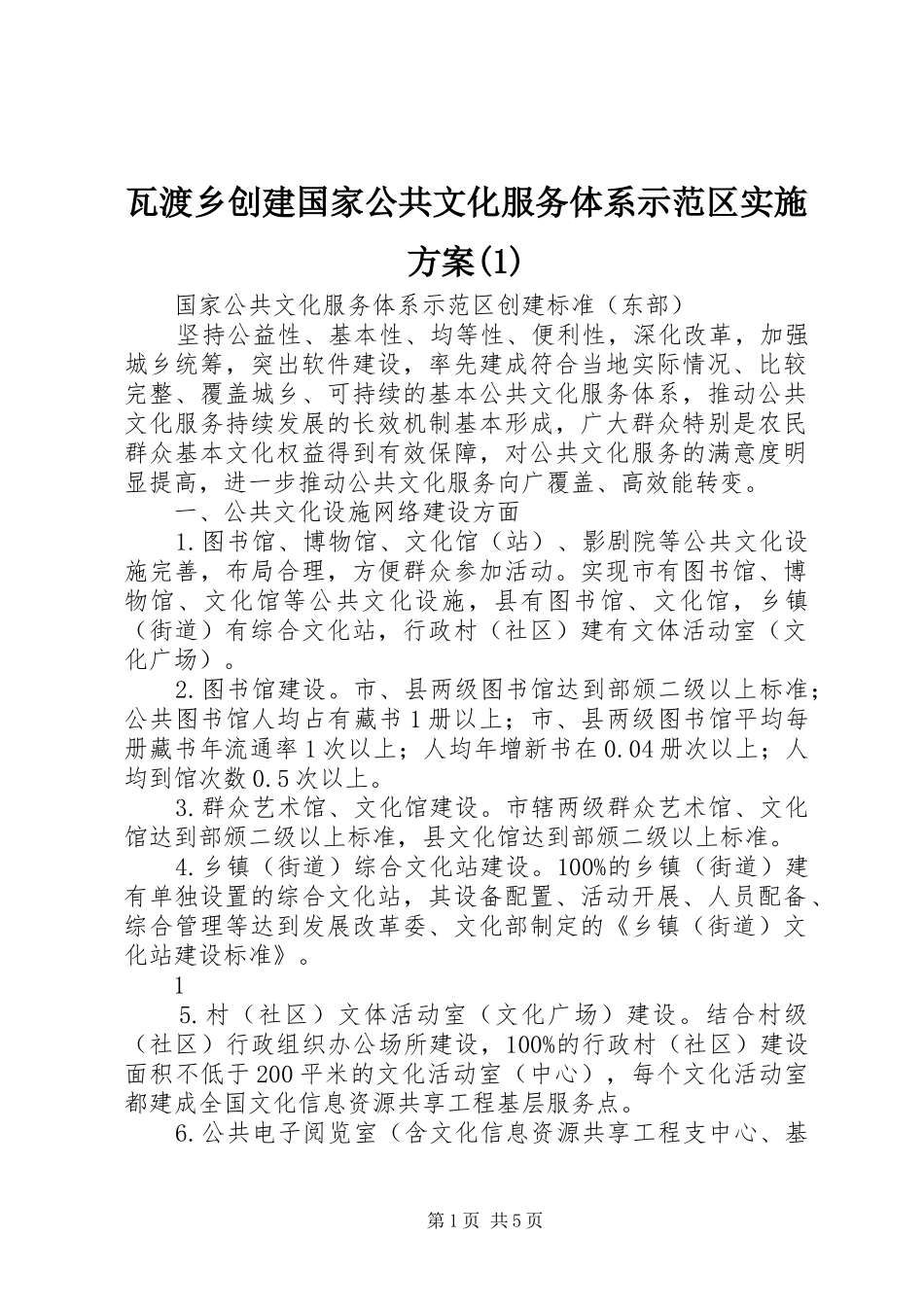 瓦渡乡创建国家公共文化服务体系示范区方案_第1页