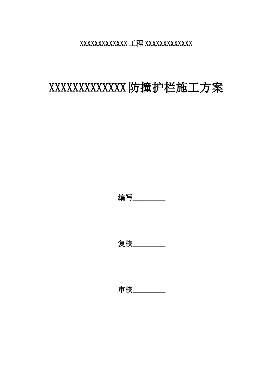 防撞护栏施工技术方案培训资料_第1页