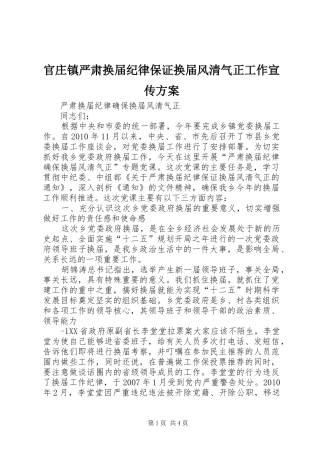 官庄镇严肃换届纪律保证换届风清气正工作宣传实施方案 