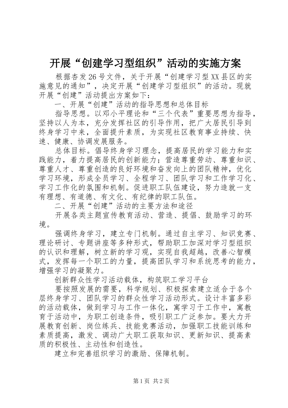 开展“创建学习型组织”活动的方案 _第1页