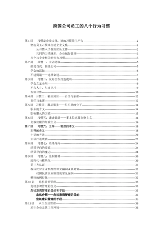 《跨国公司员工的八个行为习惯》