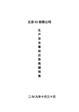 生产安全事故救援预案