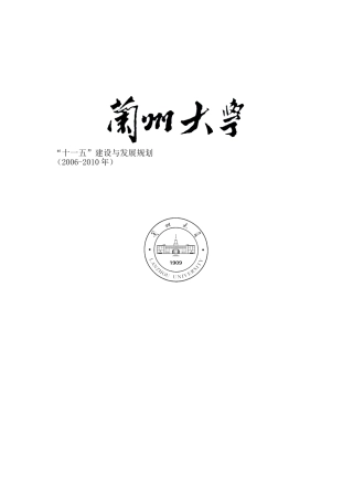 兰州大学“十一五”人才建设及发展规划