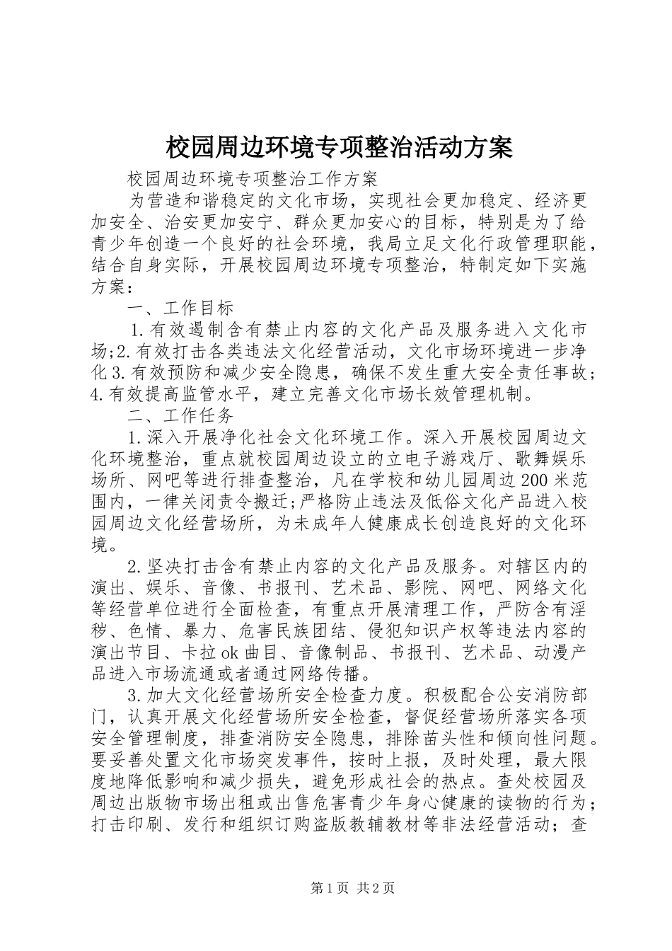 校园周边环境专项整治活动实施方案 _第1页