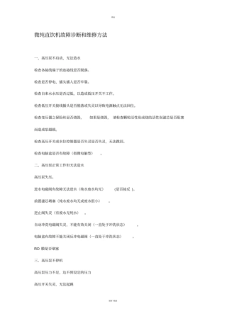 微纯直饮机故障诊断和维修方法