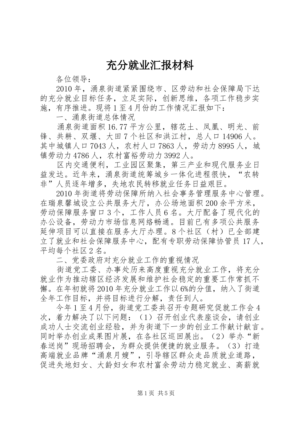 充分就业汇报材料 _第1页