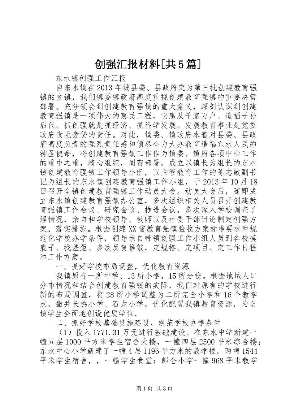 创强汇报材料[共5篇] _第1页