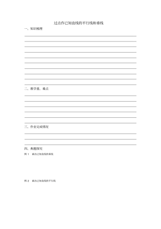 四年级过点作已知直线的平行线和垂线