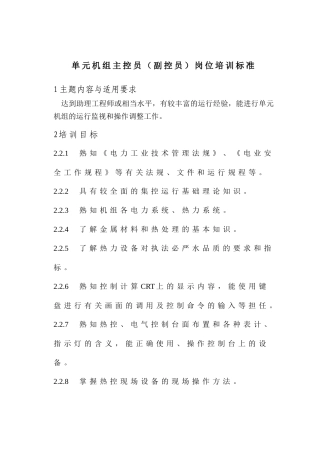 单元机组主控员(副控员)岗位培训标准