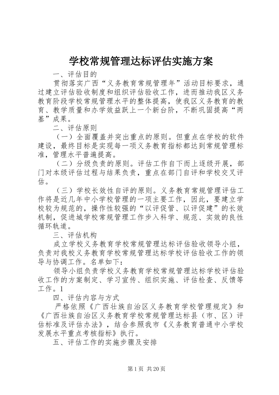 学校常规管理达标评估实施方案_第1页