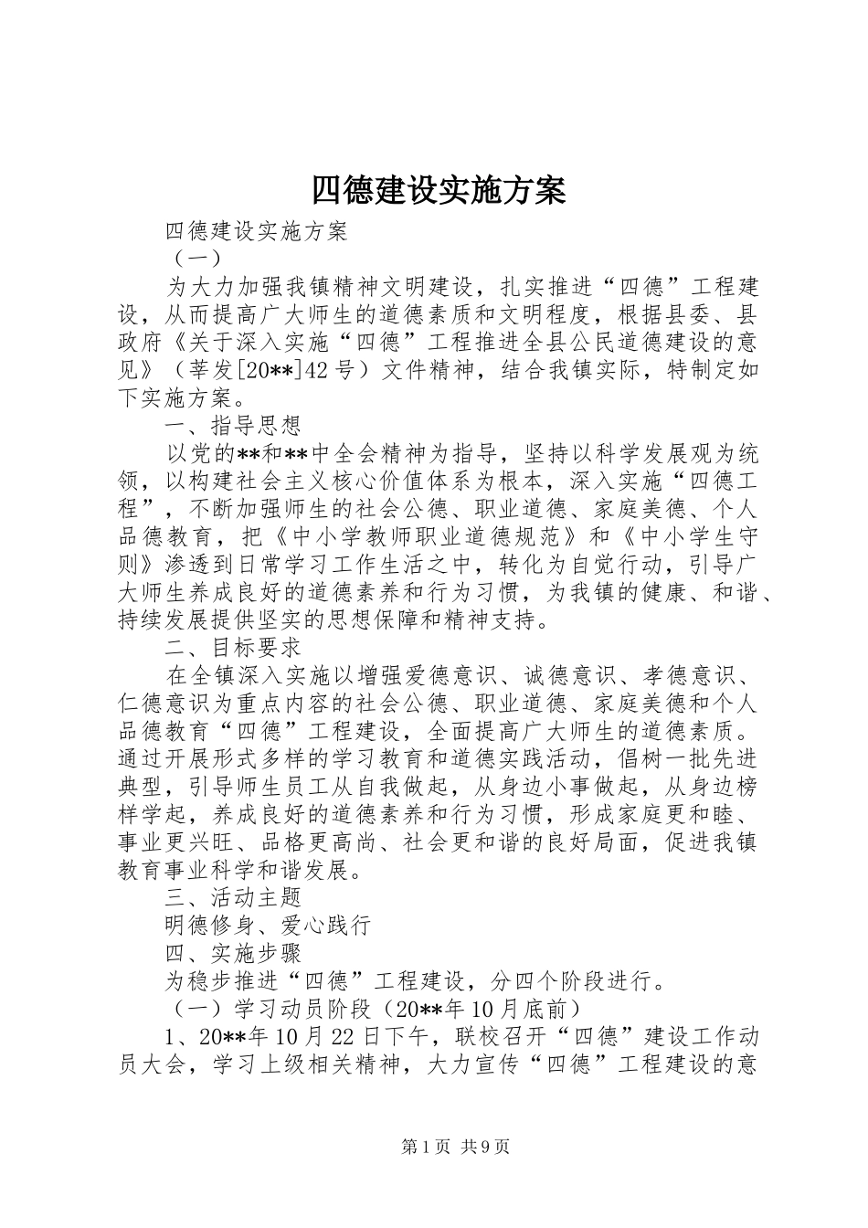 四德建设方案 _第1页