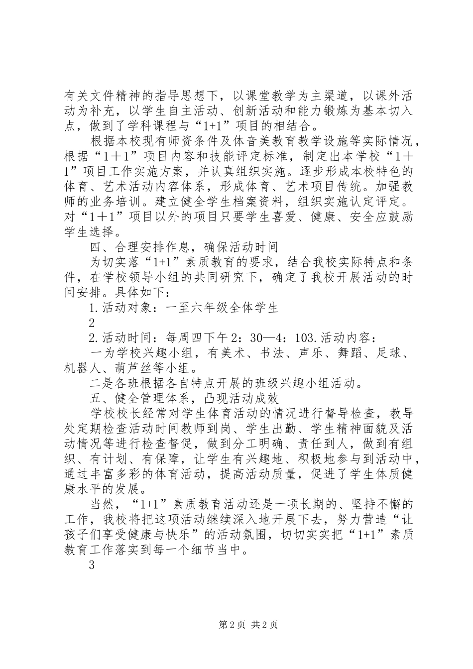 XX小学1+1素质教育工作情况汇报 _第2页