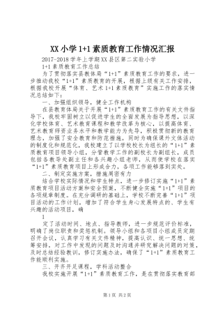 XX小学1+1素质教育工作情况汇报 